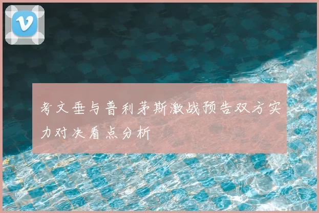 考文垂与普利茅斯激战预告双方实力对决看点分析