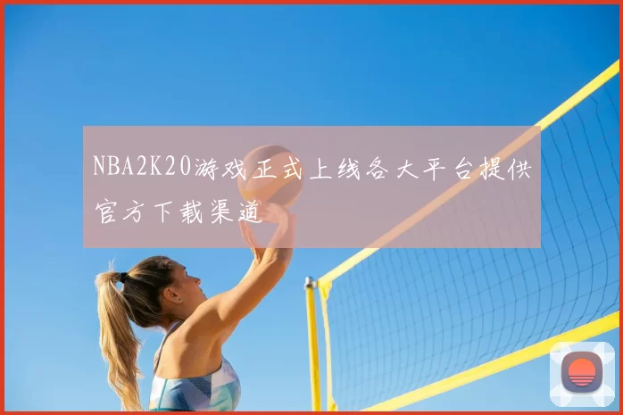 NBA2K20游戏正式上线各大平台提供官方下载渠道