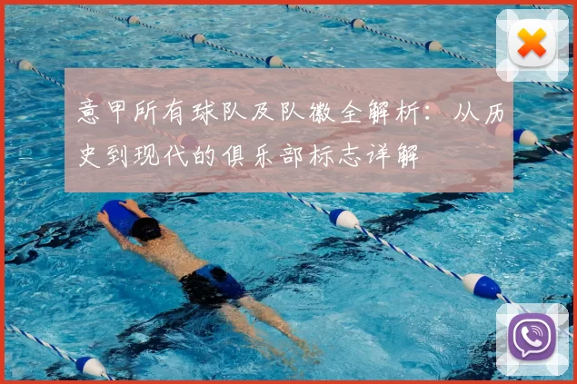 意甲所有球队及队徽全解析：从历史到现代的俱乐部标志详解