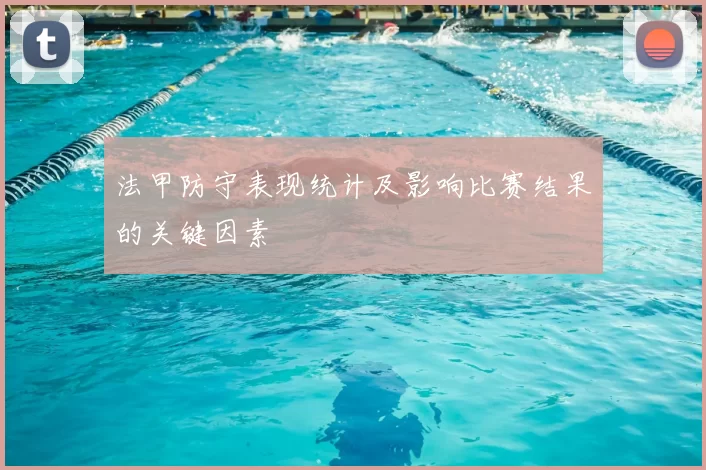 法甲防守表现统计及影响比赛结果的关键因素