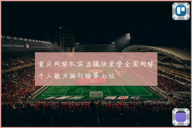 重庆网球队实力强劲荣登全国网球个人能力排行榜第七位