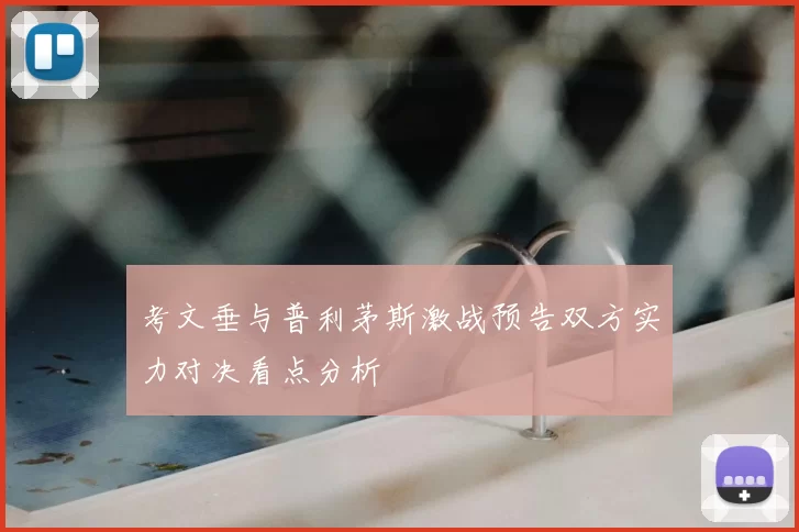 考文垂与普利茅斯激战预告双方实力对决看点分析