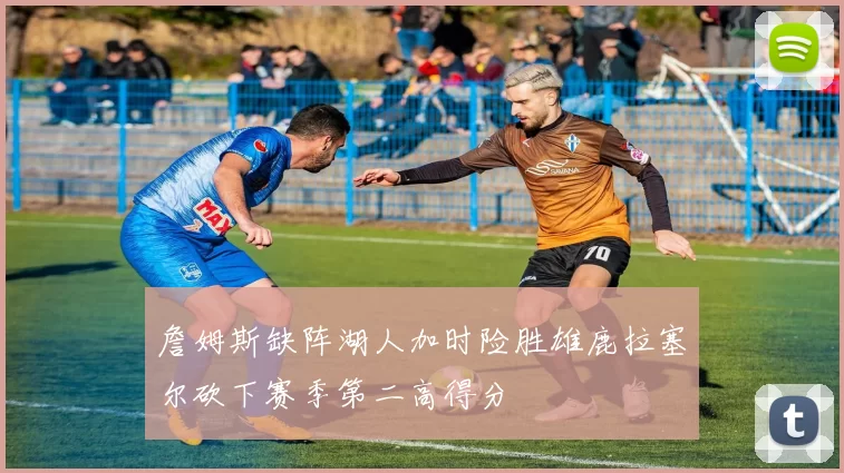 詹姆斯缺阵湖人加时险胜雄鹿拉塞尔砍下赛季第二高得分