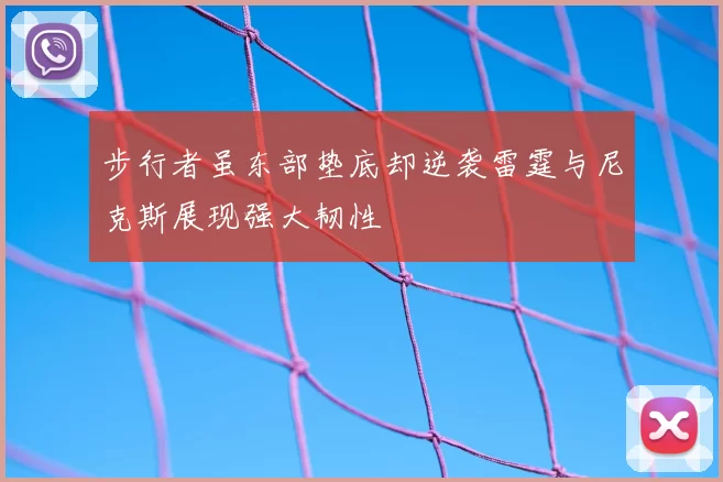 步行者虽东部垫底却逆袭雷霆与尼克斯展现强大韧性