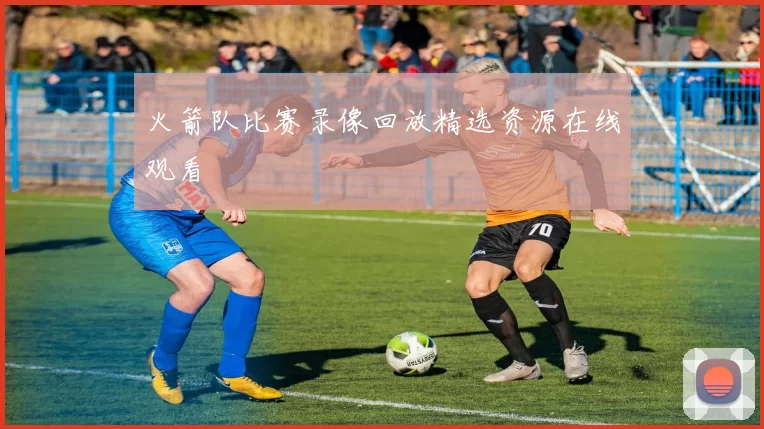 火箭队比赛录像回放精选资源在线观看