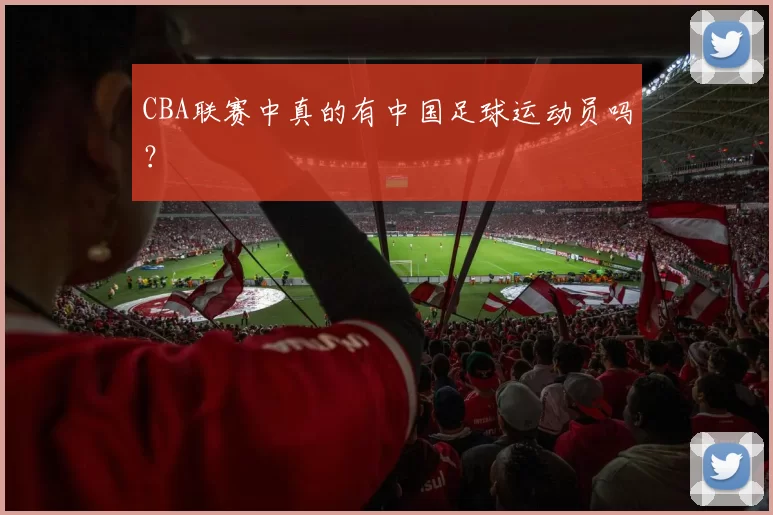 CBA联赛中真的有中国足球运动员吗？