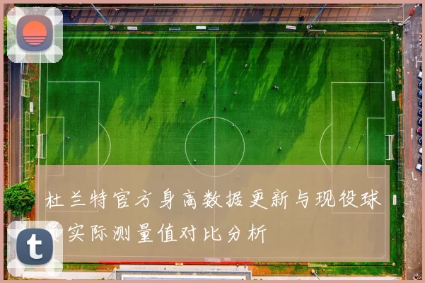 杜兰特官方身高数据更新与现役球员实际测量值对比分析