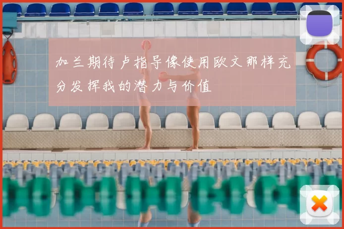 加兰期待卢指导像使用欧文那样充分发挥我的潜力与价值
