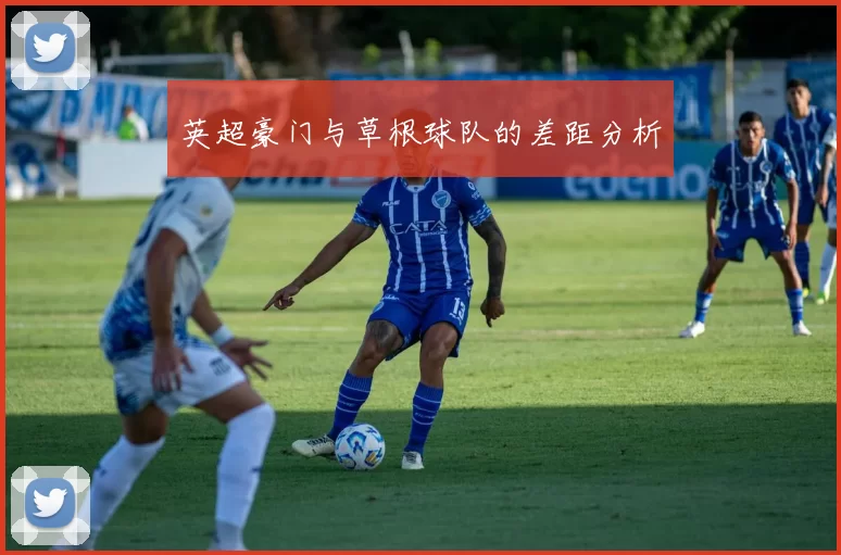 英超豪门与草根球队的差距分析