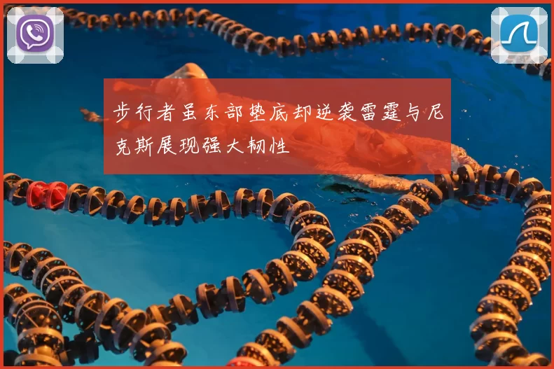 步行者虽东部垫底却逆袭雷霆与尼克斯展现强大韧性