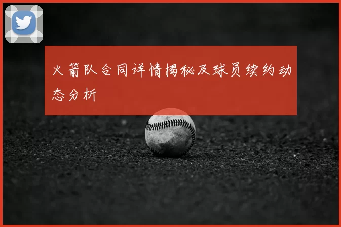 火箭队合同详情揭秘及球员续约动态分析