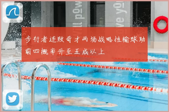 步行者连败奇才两场战略性输球助前四概率升至五成以上