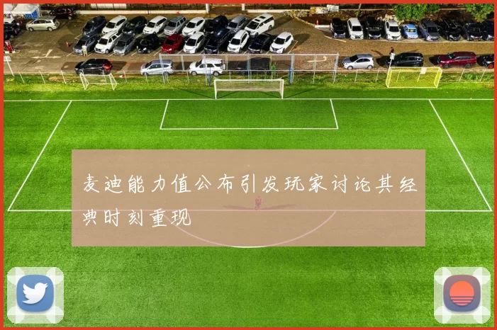 麦迪能力值公布引发玩家讨论其经典时刻重现