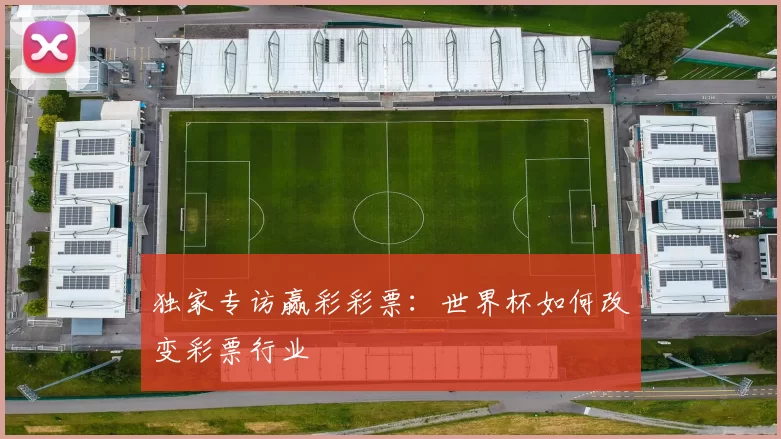 独家专访赢彩彩票：世界杯如何改变彩票行业