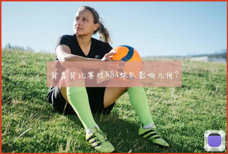 背靠背比赛对NBA球队影响几何？