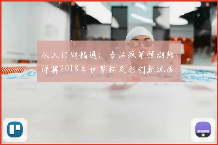 从入门到精通：专访冠军预测师，详解2018年世界杯足彩创新玩法