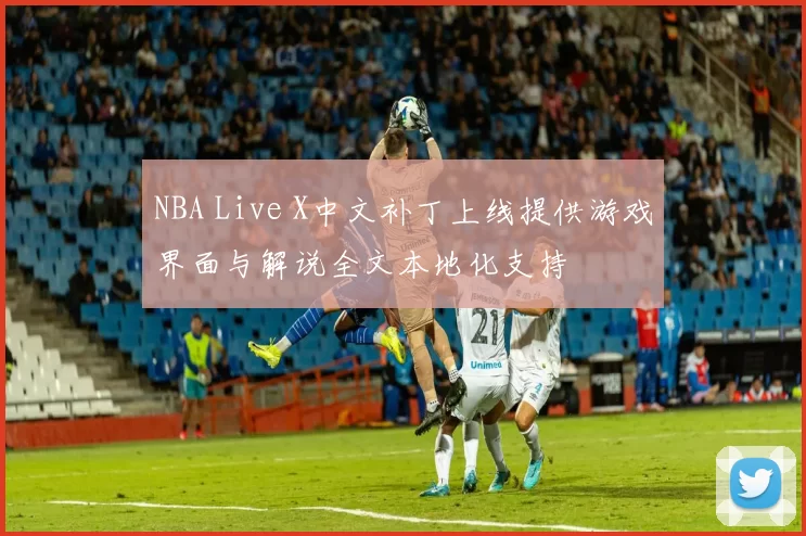 NBA Live X中文补丁上线提供游戏界面与解说全文本地化支持