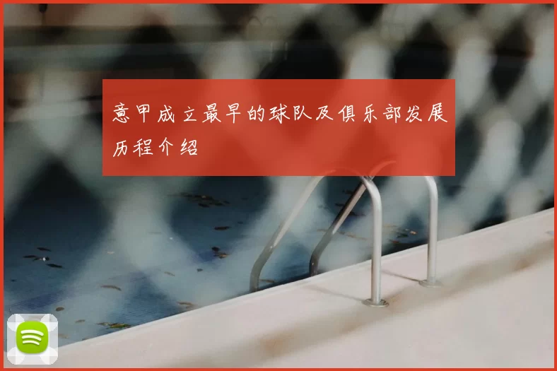 意甲成立最早的球队及俱乐部发展历程介绍