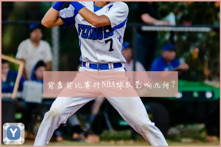 背靠背比赛对NBA球队影响几何？