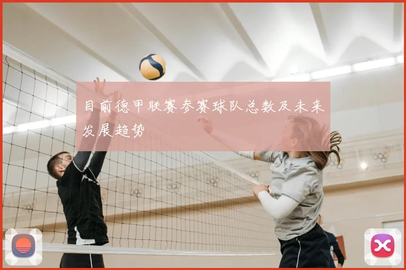目前德甲联赛参赛球队总数及未来发展趋势