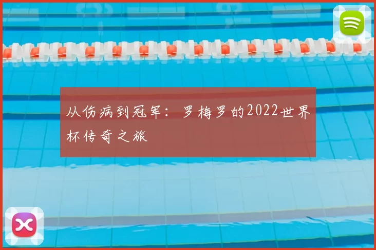 从伤病到冠军:罗梅罗的2022世界杯传奇之旅