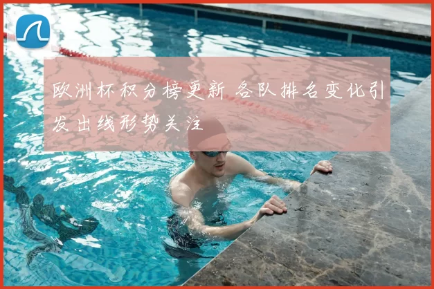 欧洲杯积分榜更新 各队排名变化引发出线形势关注