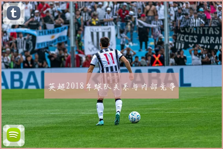 英超2018年球队关系与内部竞争