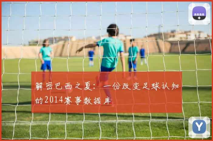 解密巴西之夏：一份改变足球认知的2014赛事数据库