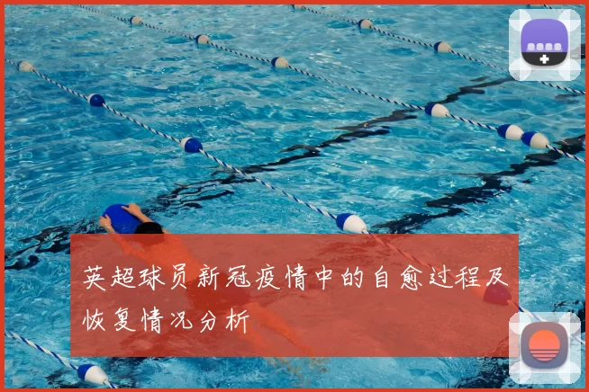 英超球员新冠疫情中的自愈过程及恢复情况分析