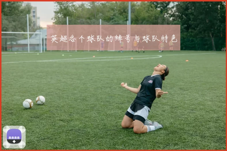 英超各个球队的绰号与球队特色