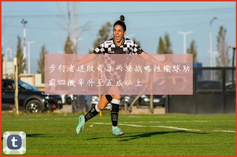 步行者连败奇才两场战略性输球助前四概率升至五成以上