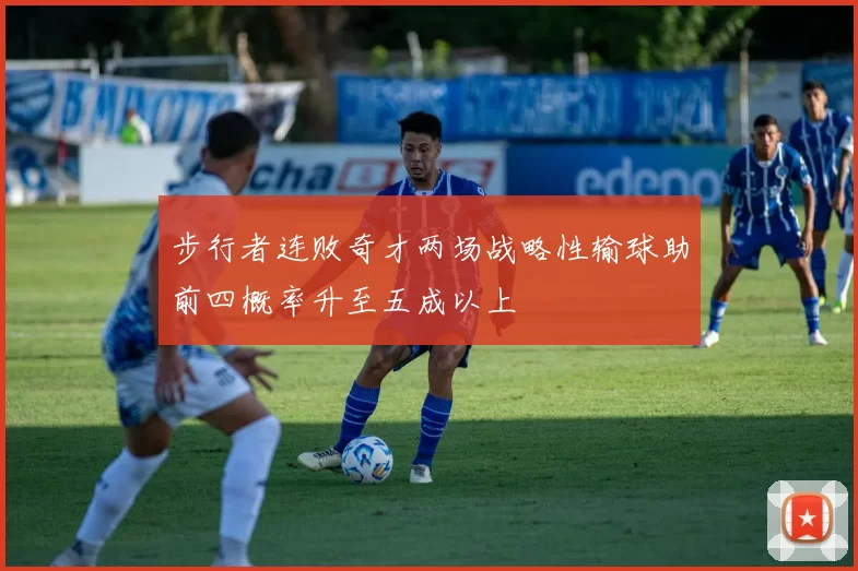 步行者连败奇才两场战略性输球助前四概率升至五成以上