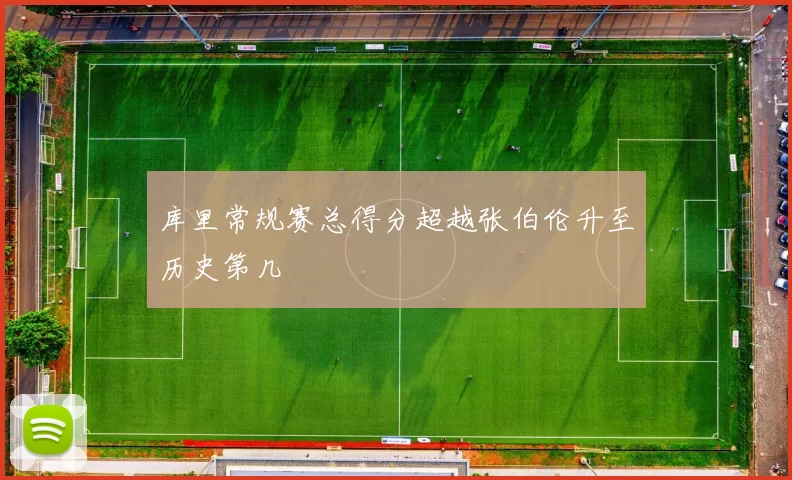库里常规赛总得分超越张伯伦升至历史第几