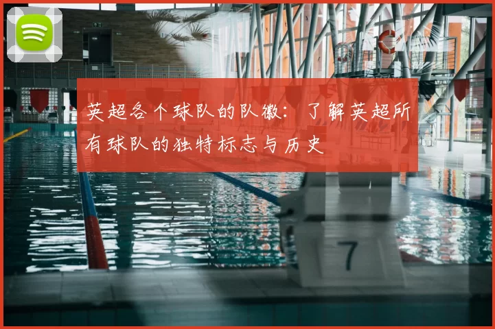 英超各个球队的队徽：了解英超所有球队的独特标志与历史