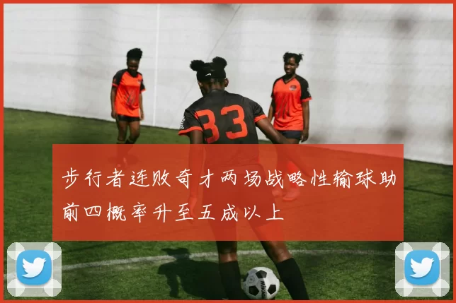 步行者连败奇才两场战略性输球助前四概率升至五成以上