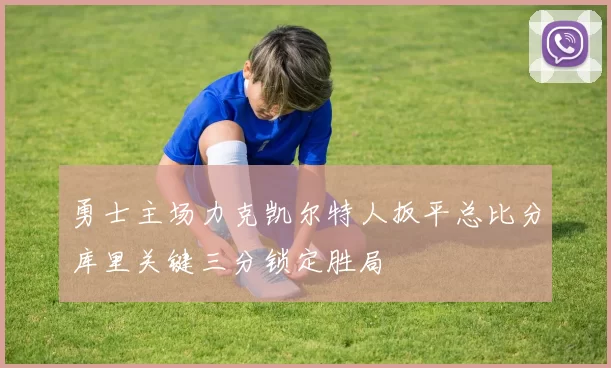 勇士主场力克凯尔特人扳平总比分库里关键三分锁定胜局